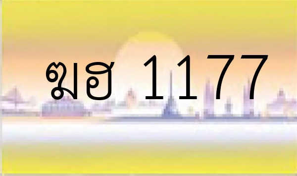 ฆฮ 1177